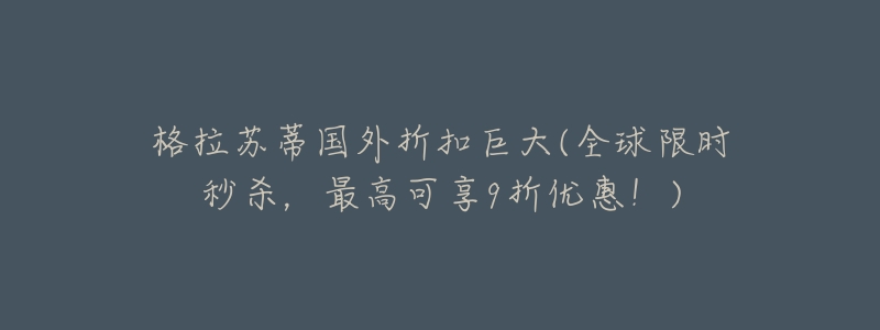 格拉苏蒂国外折扣巨大(全球限时秒杀,最高可享9折优惠!)-名表号 格拉苏蒂国外折扣巨大(全球限时秒杀,最高可享9折优惠!)