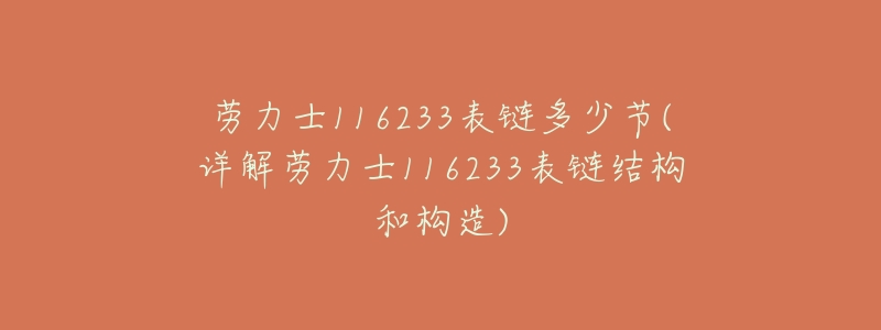 劳力士116233表链多少节(详解劳力士116233表链结构和构造)-名表号 劳力士116233表链多少节(详解劳力士116233表链结构和构造)