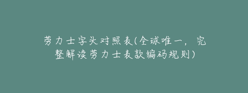 劳力士字头对照表(全球唯一,完整解读劳力士表款编码规则)-名表号 劳力士字头对照表(全球唯一,完整解读劳力士表款编码规则)