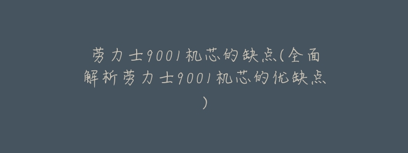 劳力士9001机芯的缺点(全面解析劳力士9001机芯的优缺点)-名表号 劳力士9001机芯的缺点(全面解析劳力士9001机芯的优缺点)