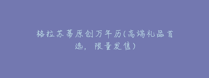格拉苏蒂原创万年历(高端礼品首选,限量发售)-名表号 格拉苏蒂原创万年历(高端礼品首选,限量发售)
