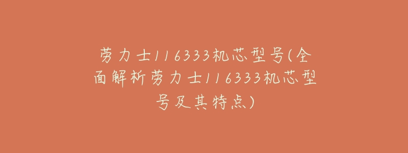 劳力士116333机芯型号(全面解析劳力士116333机芯型号及其特点)-名表号 劳力士116333机芯型号(全面解析劳力士116333机芯型号及其特点)