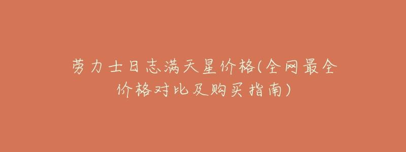 劳力士日志满天星价格(全网最全价格对比及购买指南)-名表号 劳力士日志满天星价格(全网最全价格对比及购买指南)