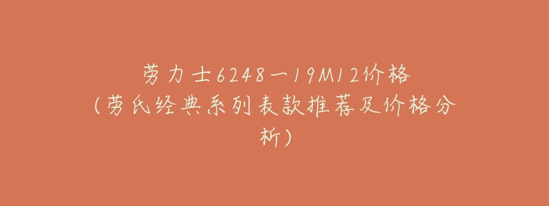 劳力士6248一19M12价格(劳氏经典系列表款推荐及价格分析)-名表号 劳力士6248一19M12价格(劳氏经典系列表款推荐及价格分析)