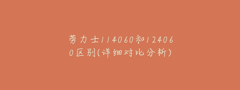 劳力士114060和124060区别(详细对比分析)-名表号 劳力士114060和124060区别(详细对比分析)