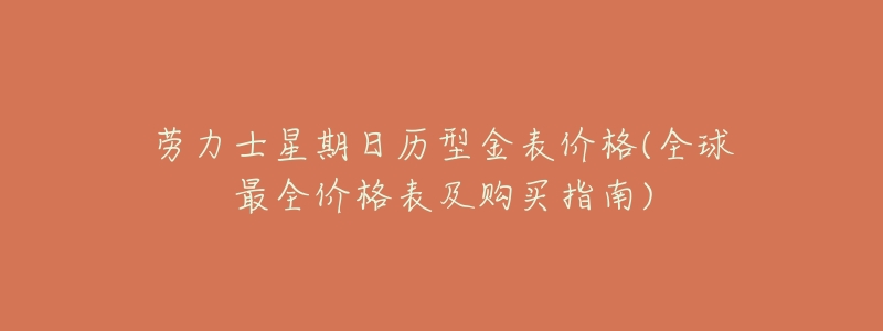 劳力士星期日历型金表价格(全球最全价格表及购买指南)-名表号 劳力士星期日历型金表价格(全球最全价格表及购买指南)