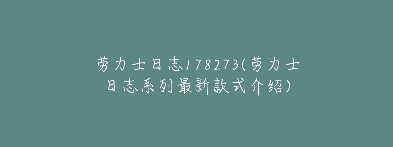 劳力士日志178273(劳力士日志系列最新款式介绍)