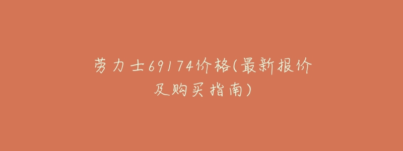 劳力士69174价格(最新报价及购买指南)-名表号 劳力士69174价格(最新报价及购买指南)