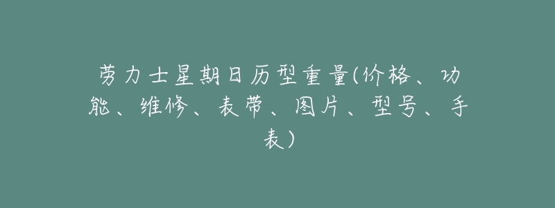 劳力士星期日历型重量(价格、功能、维修、表带、图片、型号、手表)-名表号 劳力士星期日历型重量(价格、功能、维修、表带、图片、型号、手表)