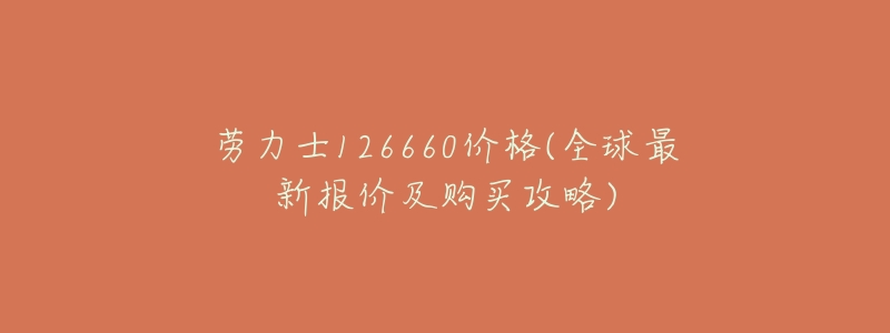 劳力士126660价格(全球最新报价及购买攻略)