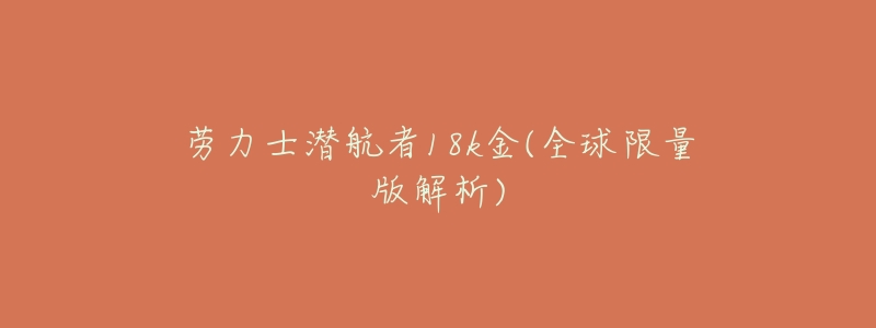 劳力士潜航者18k金(全球限量版解析)-名表号 劳力士潜航者18k金(全球限量版解析)