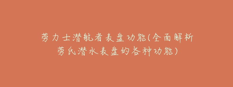 劳力士潜航者表盘功能(全面解析劳氏潜水表盘的各种功能)-名表号 劳力士潜航者表盘功能(全面解析劳氏潜水表盘的各种功能)