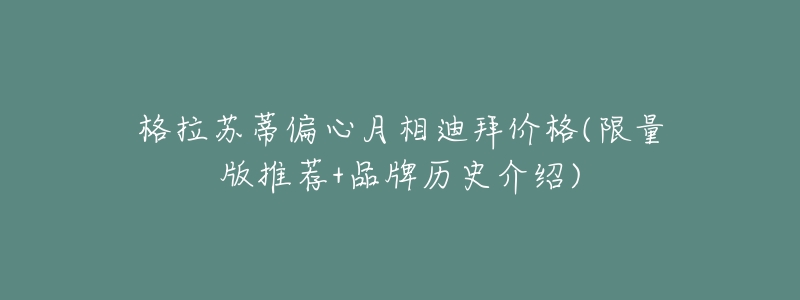 格拉苏蒂偏心月相迪拜价格(限量版推荐+品牌历史介绍)-名表号 格拉苏蒂偏心月相迪拜价格(限量版推荐+品牌历史介绍)