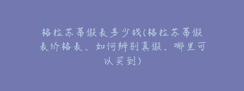 格拉苏蒂假表多少钱(格拉苏蒂假表价格表、如何辨别真假、哪里可以买到)-名表号 格拉苏蒂假表多少钱(格拉苏蒂假表价格表、如何辨别真假、哪里可以买到)