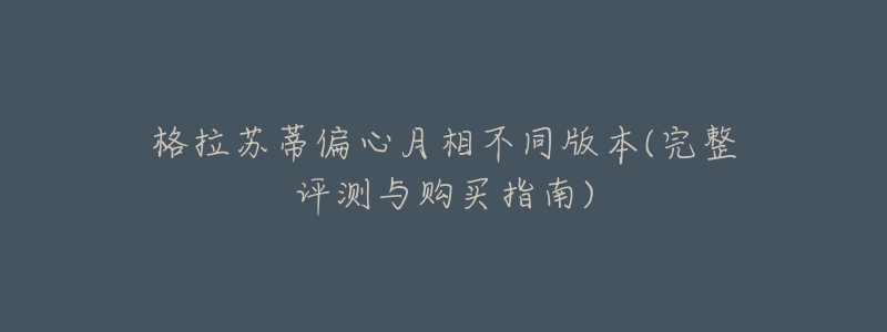 格拉苏蒂偏心月相不同版本(完整评测与购买指南)-名表号 格拉苏蒂偏心月相不同版本(完整评测与购买指南)