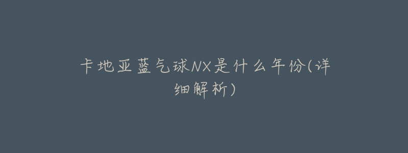 卡地亚蓝气球NX是什么年份(详细解析)-名表号 卡地亚蓝气球NX是什么年份(详细解析)