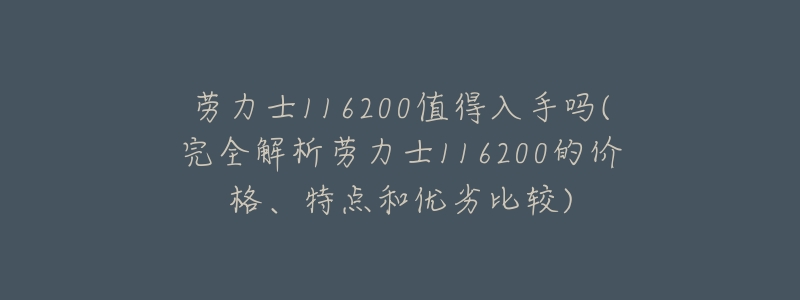 劳力士116200值得入手吗(完全解析劳力士116200的价格、特点和优劣比较)-名表号 劳力士116200值得入手吗(完全解析劳力士116200的价格、特点和优劣比较)