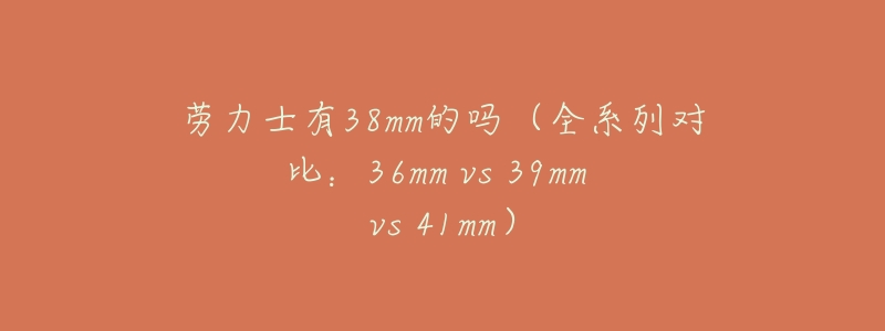 劳力士有38mm的吗（全系列对比：36mm vs 39mm vs 41mm）
