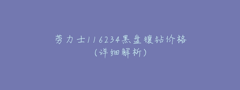 劳力士116234黑盘镶钻价格(详细解析)-名表号 劳力士116234黑盘镶钻价格(详细解析)