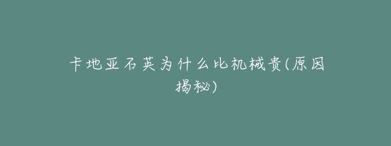卡地亚石英为什么比机械贵(原因揭秘)-名表号 卡地亚石英为什么比机械贵(原因揭秘)