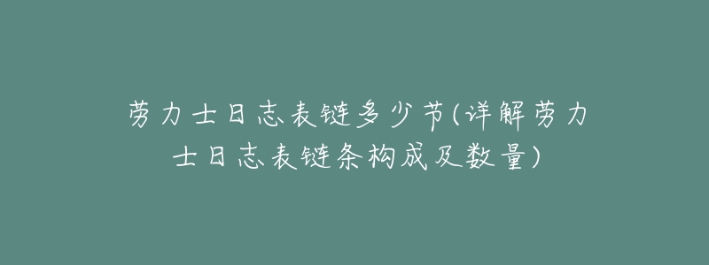 劳力士日志表链多少节(详解劳力士日志表链条构成及数量)