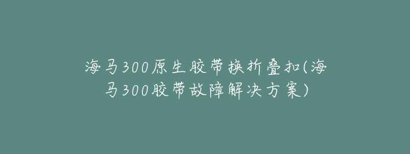 海马300原生胶带换折叠扣(海马300胶带故障解决方案)-名表号 海马300原生胶带换折叠扣(海马300胶带故障解决方案)