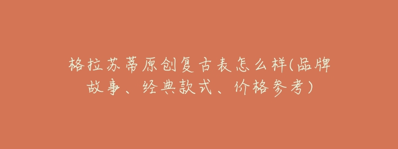 格拉苏蒂原创复古表怎么样(品牌故事、经典款式、价格参考)-名表号 格拉苏蒂原创复古表怎么样(品牌故事、经典款式、价格参考)