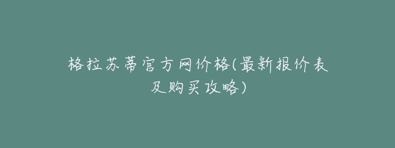 格拉苏蒂官方网价格(最新报价表及购买攻略)-名表号 格拉苏蒂官方网价格(最新报价表及购买攻略)