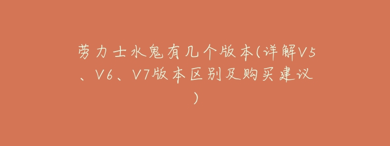 劳力士水鬼有几个版本(详解V5、V6、V7版本区别及购买建议)-名表号 劳力士水鬼有几个版本(详解V5、V6、V7版本区别及购买建议)