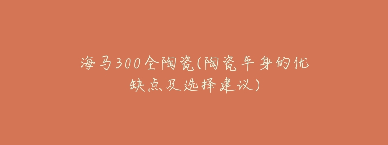 海马300全陶瓷(陶瓷车身的优缺点及选择建议)-名表号 海马300全陶瓷(陶瓷车身的优缺点及选择建议)