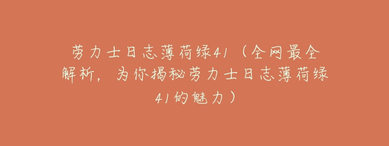 劳力士日志薄荷绿41(全网最全解析,为你揭秘劳力士日志薄荷绿41的魅力)-名表号 劳力士日志薄荷绿41(全网最全解析,为你揭秘劳力士日志薄荷绿41的魅力)