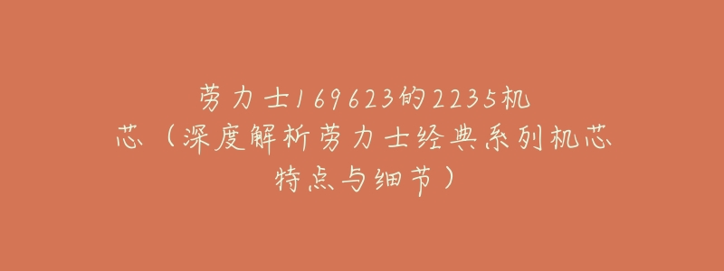 劳力士169623的2235机芯(深度解析劳力士经典系列机芯特点与细节)-名表号 劳力士169623的2235机芯(深度解析劳力士经典系列机芯特点与细节)