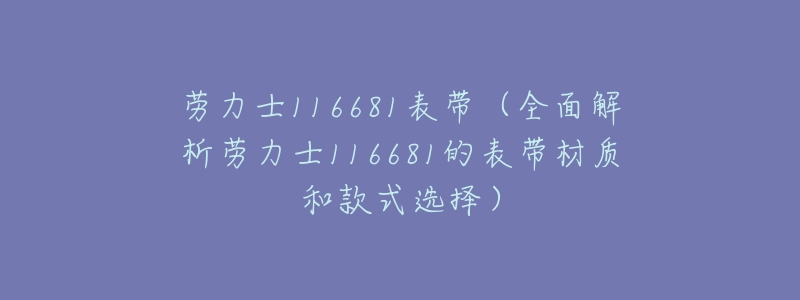劳力士116681表带(全面解析劳力士116681的表带材质和款式选择)-名表号 劳力士116681表带(全面解析劳力士116681的表带材质和款式选择)