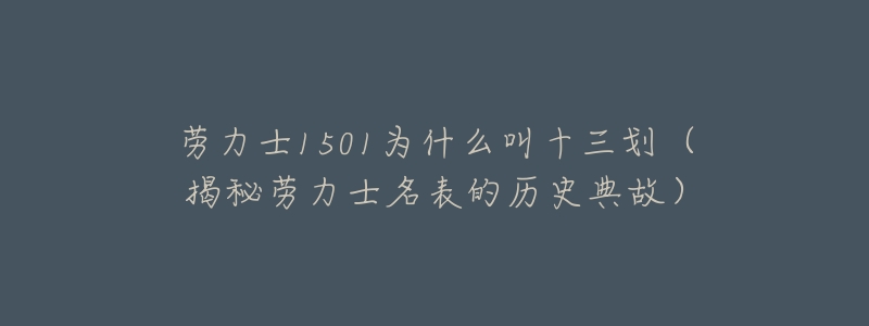 劳力士1501为什么叫十三划（揭秘劳力士名表的历史典故）