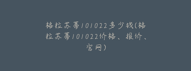 格拉苏蒂101022多少钱(格拉苏蒂101022价格、报价、官网)-名表号 格拉苏蒂101022多少钱(格拉苏蒂101022价格、报价、官网)