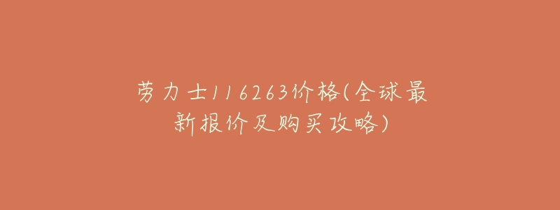 劳力士116263价格(全球最新报价及购买攻略)-名表号 劳力士116263价格(全球最新报价及购买攻略)