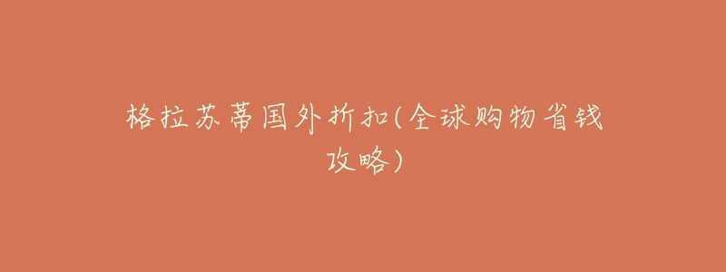 格拉苏蒂国外折扣(全球购物省钱攻略)-名表号 格拉苏蒂国外折扣(全球购物省钱攻略)