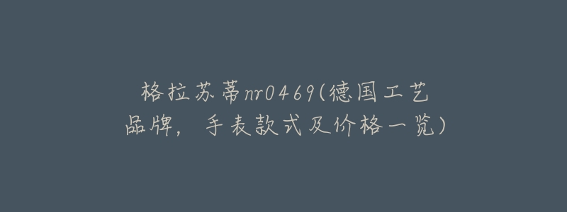 格拉苏蒂nr0469(德国工艺品牌,手表款式及价格一览)-名表号 格拉苏蒂nr0469(德国工艺品牌,手表款式及价格一览)