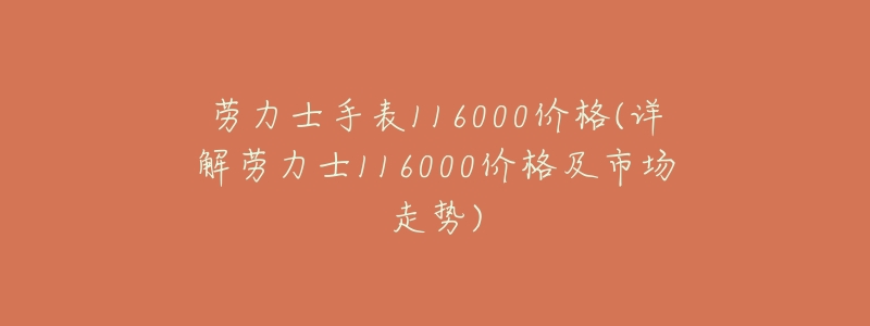 劳力士手表116000价格(详解劳力士116000价格及市场走势)-名表号 劳力士手表116000价格(详解劳力士116000价格及市场走势)