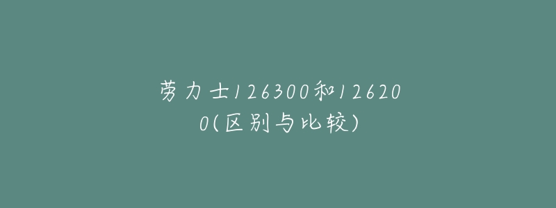 劳力士126300和126200(区别与比较)
