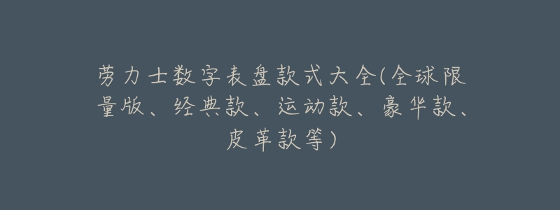 劳力士数字表盘款式大全(全球限量版、经典款、运动款、豪华款、皮革款等)-名表号 劳力士数字表盘款式大全(全球限量版、经典款、运动款、豪华款、皮革款等)