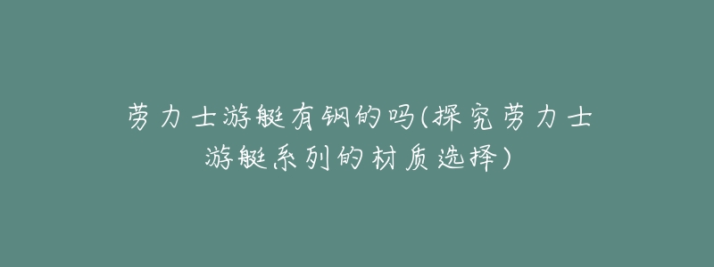 劳力士游艇有钢的吗(探究劳力士游艇系列的材质选择)
