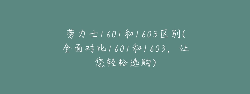 劳力士1601和1603区别(全面对比1601和1603,让您轻松选购)-名表号 劳力士1601和1603区别(全面对比1601和1603,让您轻松选购)