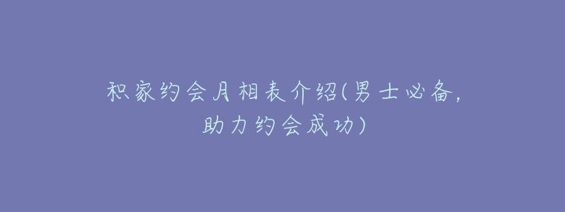 积家约会月相表介绍(男士必备,助力约会成功)-名表号 积家约会月相表介绍(男士必备,助力约会成功)