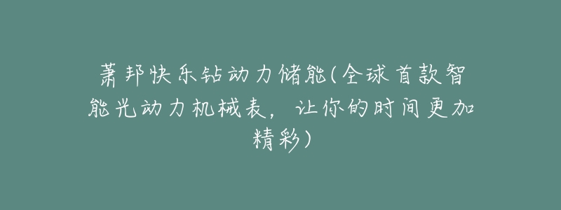 萧邦快乐钻动力储能(全球首款智能光动力机械表,让你的时间更加精彩)-名表号 萧邦快乐钻动力储能(全球首款智能光动力机械表,让你的时间更加精彩)