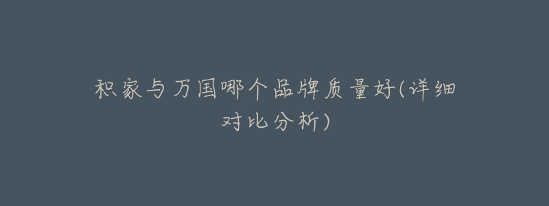 积家与万国哪个品牌质量好(详细对比分析)-名表号 积家与万国哪个品牌质量好(详细对比分析)