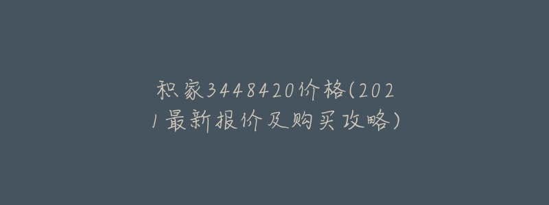 积家3448420价格(2021最新报价及购买攻略)-名表号 积家3448420价格(2021最新报价及购买攻略)