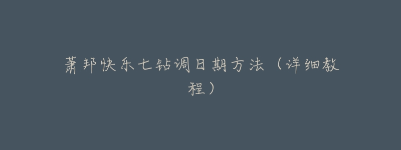 萧邦快乐七钻调日期方法(详细教程)-名表号 萧邦快乐七钻调日期方法(详细教程)