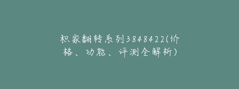 积家翻转系列3848422(价格、功能、评测全解析)-名表号 积家翻转系列3848422(价格、功能、评测全解析)