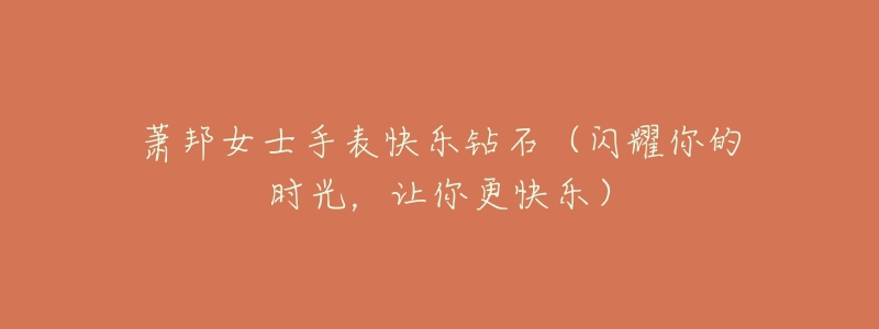 萧邦女士手表快乐钻石(闪耀你的时光,让你更快乐)-名表号 萧邦女士手表快乐钻石(闪耀你的时光,让你更快乐)